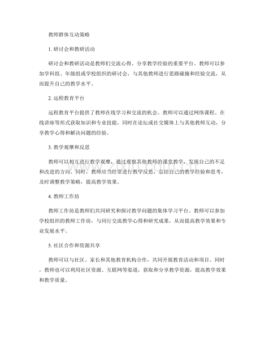 教师手册中的教学技巧和教师群体互动策略.docx_第2页