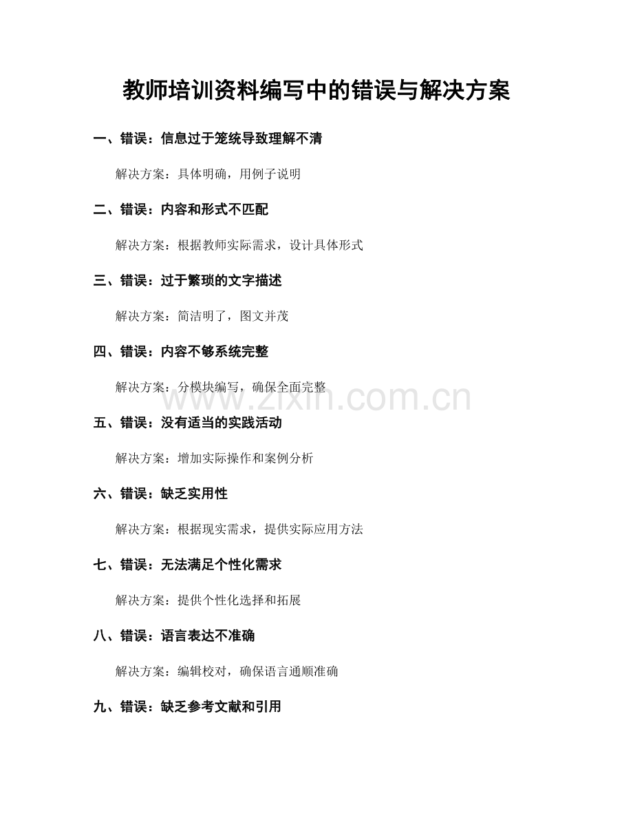 教师培训资料编写中的错误与解决方案.docx_第1页