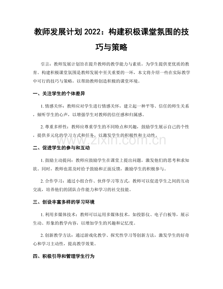 教师发展计划2022：构建积极课堂氛围的技巧与策略.docx_第1页