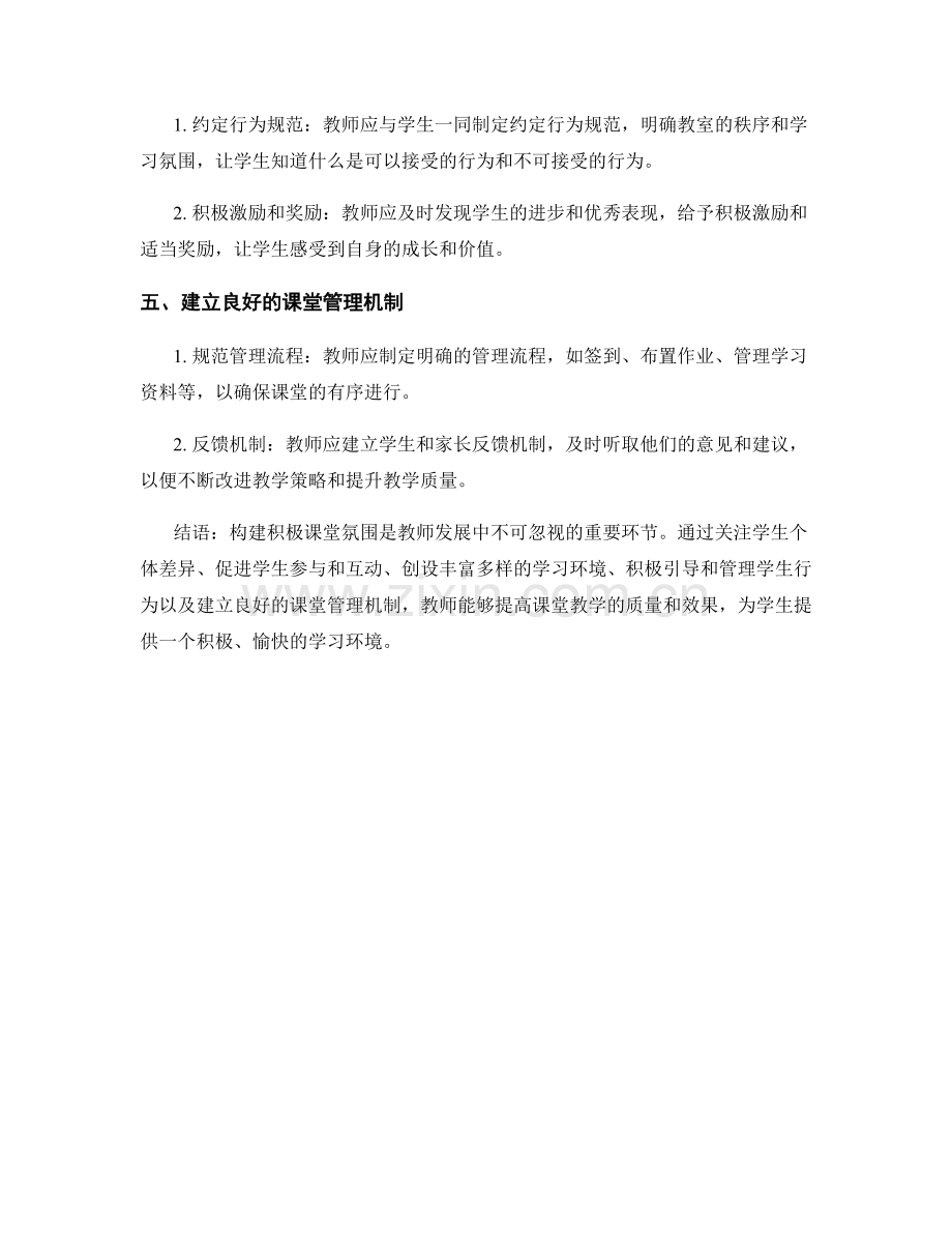 教师发展计划2022：构建积极课堂氛围的技巧与策略.docx_第2页