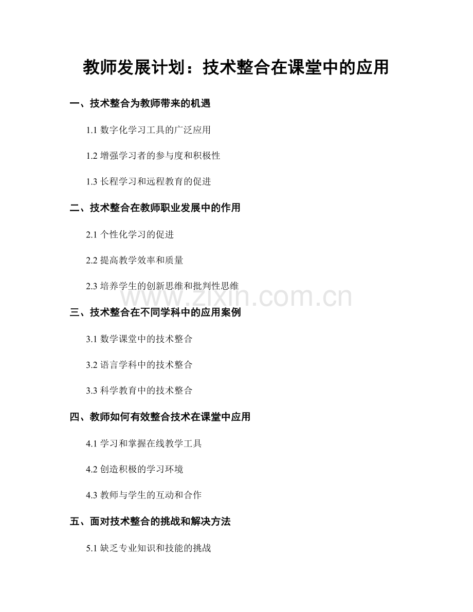 教师发展计划：技术整合在课堂中的应用.docx_第1页