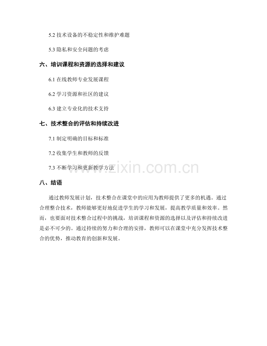 教师发展计划：技术整合在课堂中的应用.docx_第2页