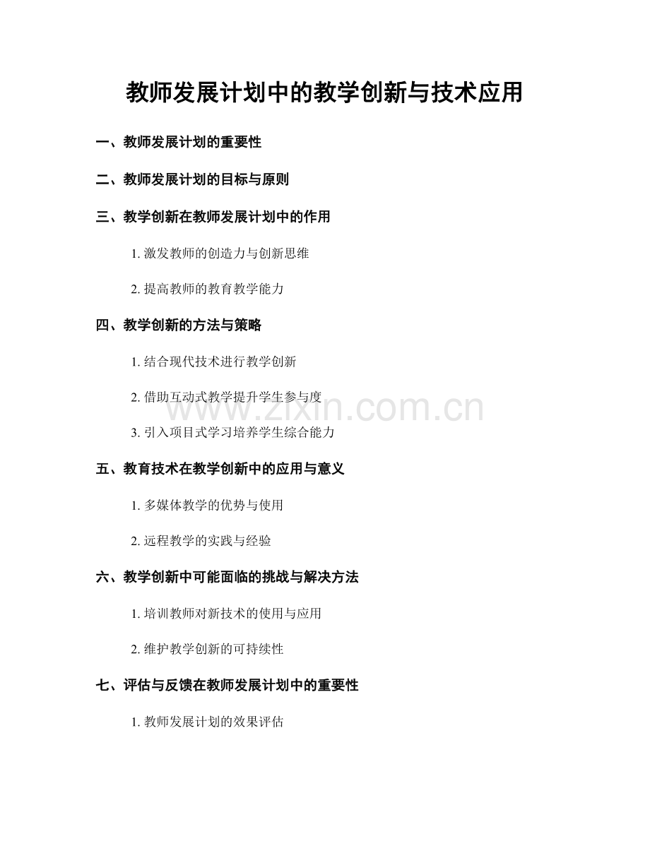 教师发展计划中的教学创新与技术应用.docx_第1页