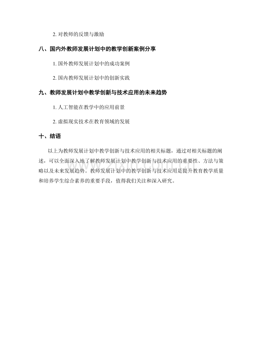 教师发展计划中的教学创新与技术应用.docx_第2页