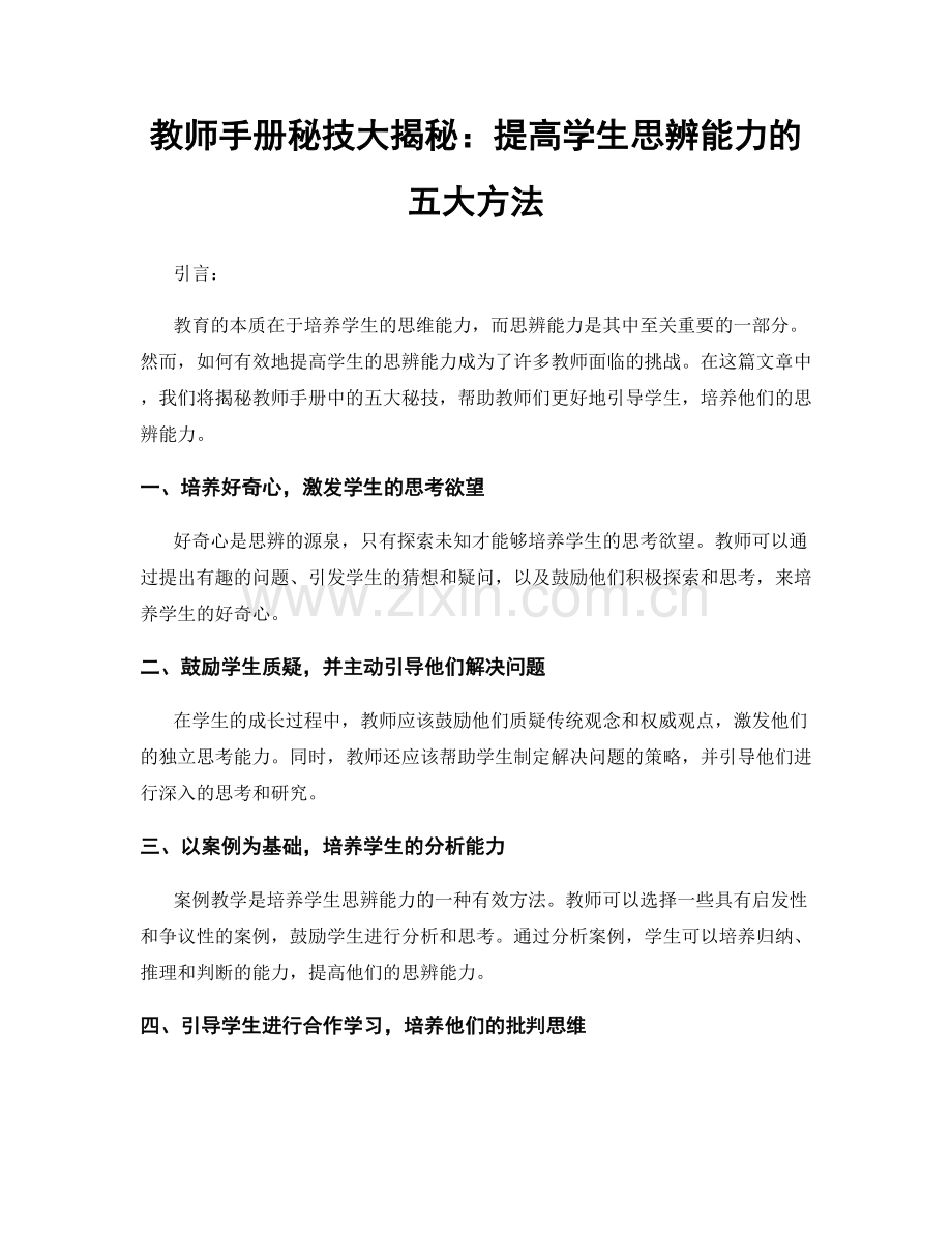 教师手册秘技大揭秘：提高学生思辨能力的五大方法.docx_第1页