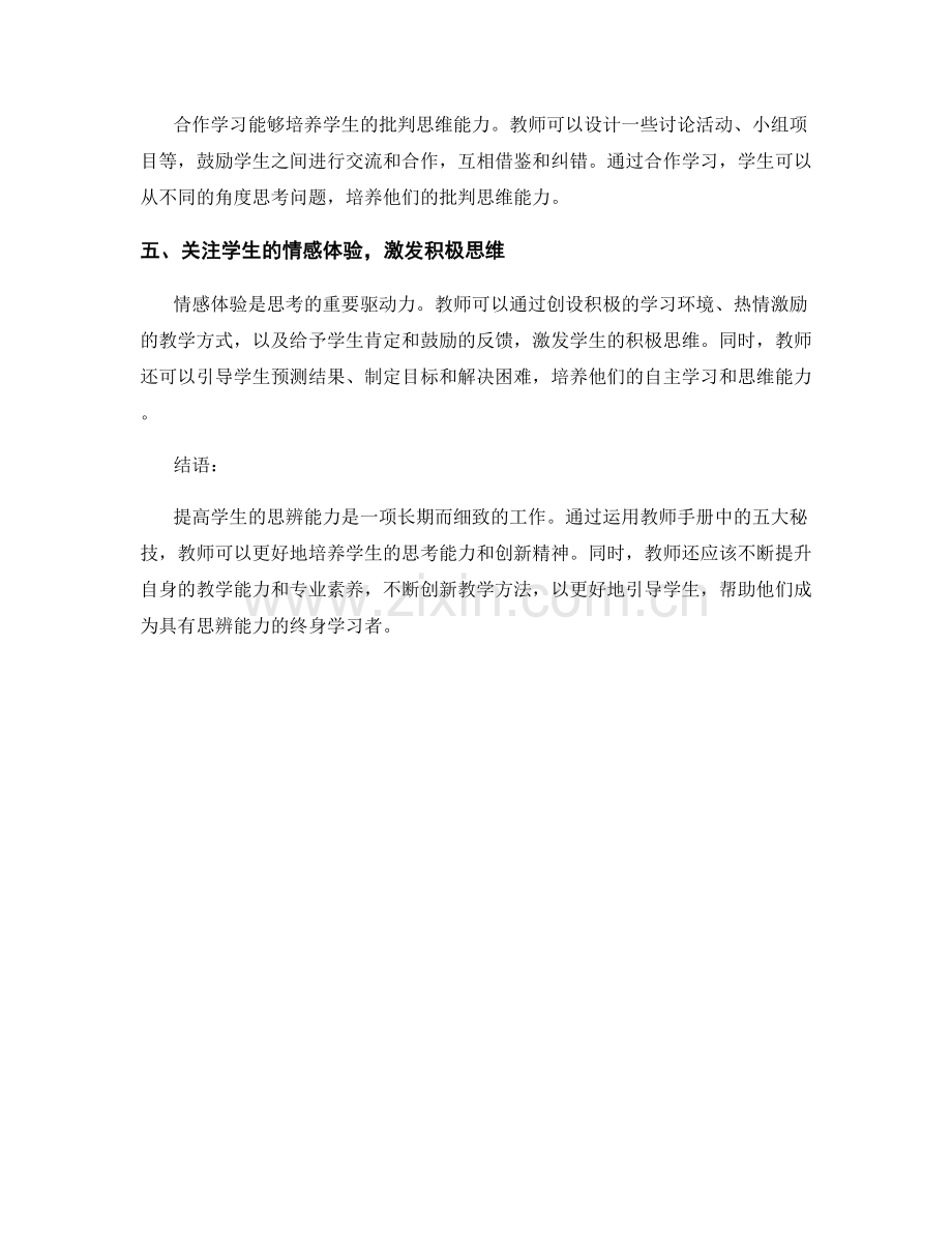 教师手册秘技大揭秘：提高学生思辨能力的五大方法.docx_第2页