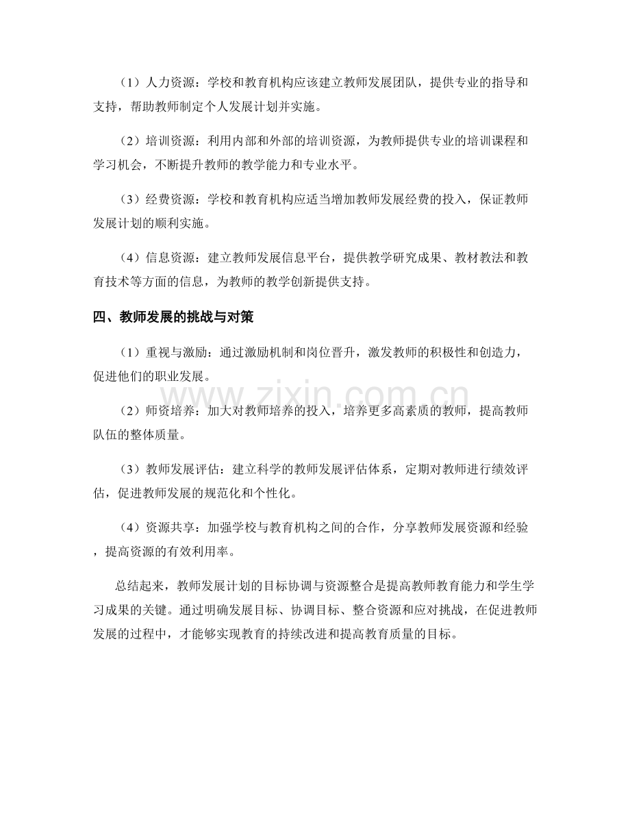 教师发展计划的目标协调与资源整合.docx_第2页