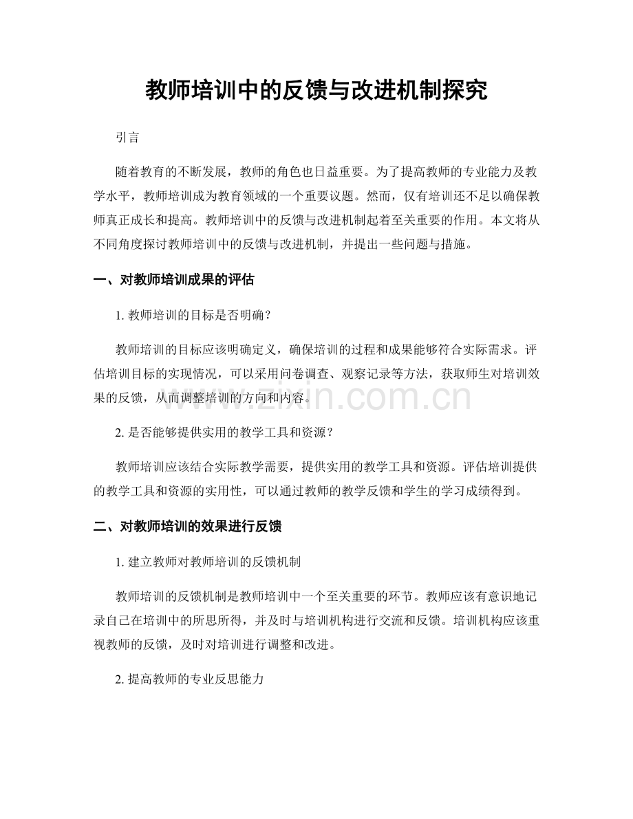 教师培训中的反馈与改进机制探究.docx_第1页