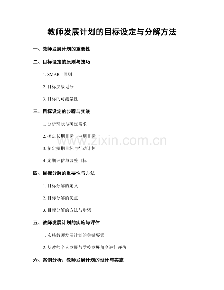 教师发展计划的目标设定与分解方法.docx_第1页