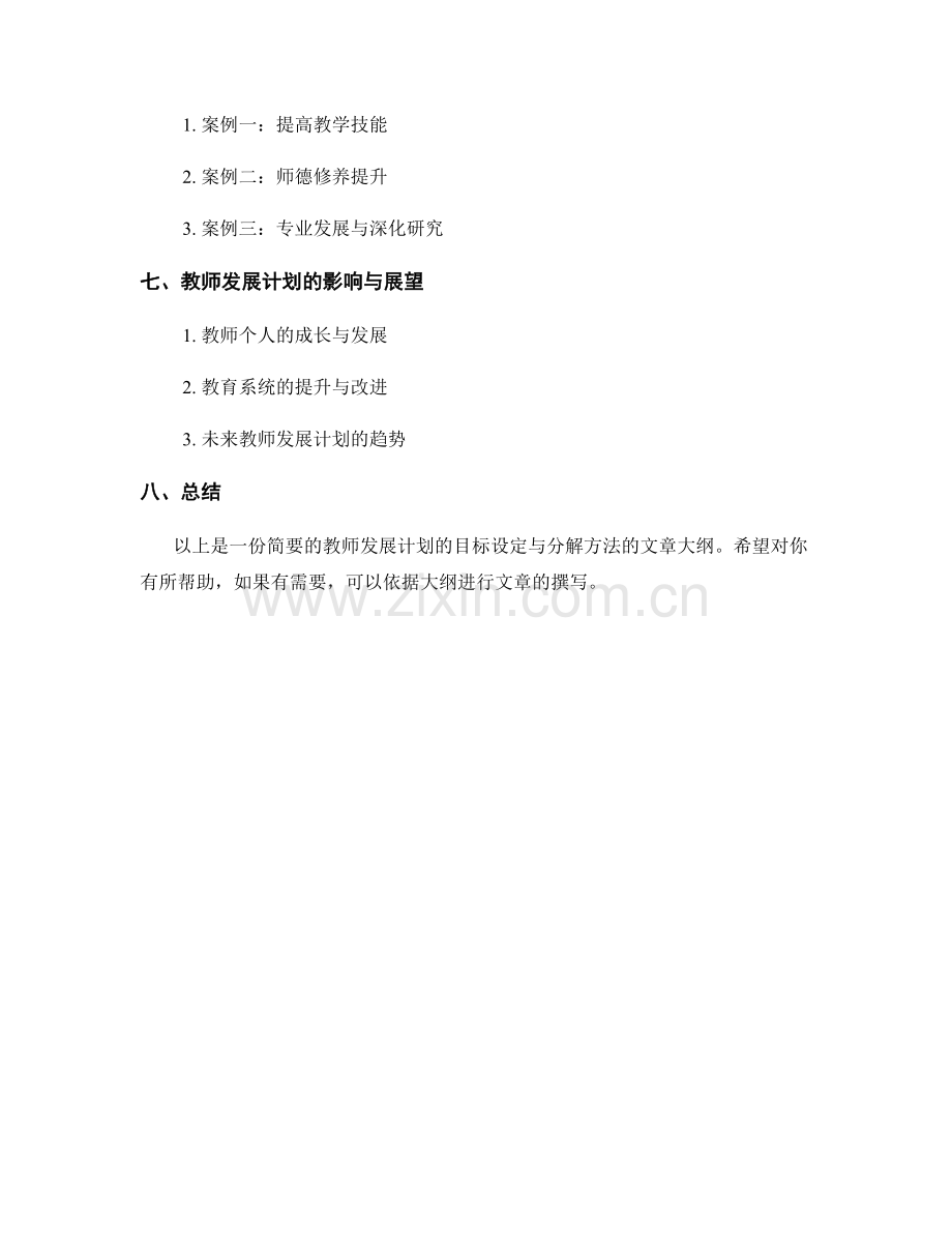 教师发展计划的目标设定与分解方法.docx_第2页