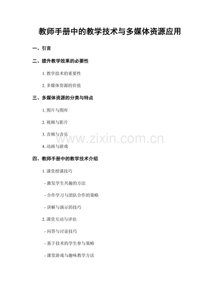 教师手册中的教学技术与多媒体资源应用.docx_第1页