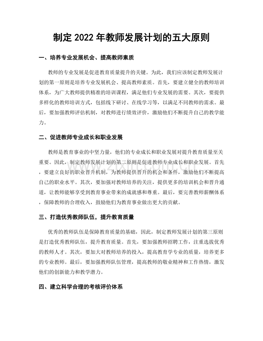 制定2022年教师发展计划的五大原则.docx_第1页