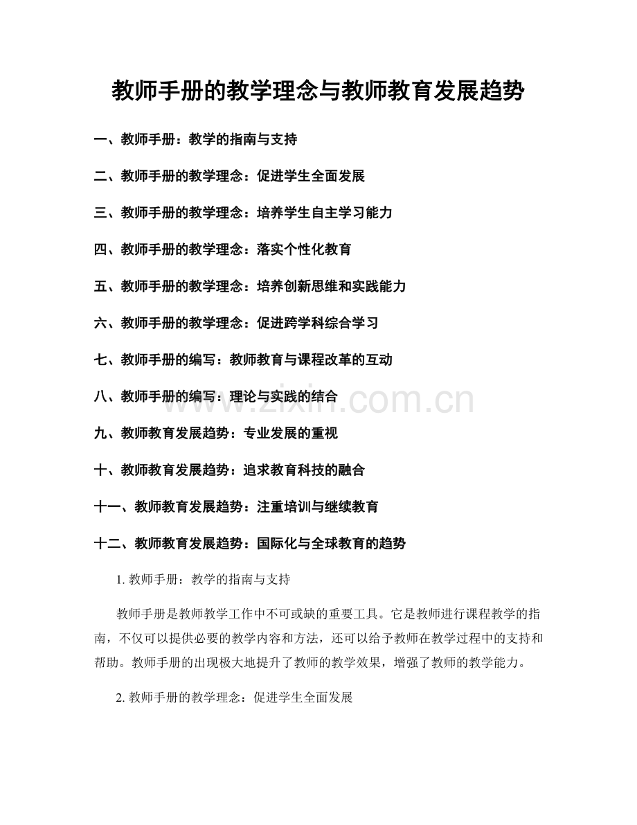 教师手册的教学理念与教师教育发展趋势.docx_第1页