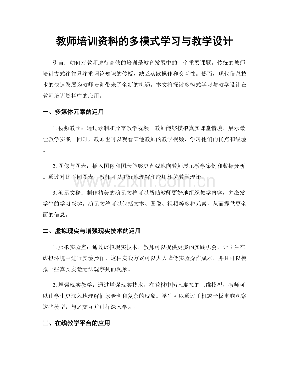 教师培训资料的多模式学习与教学设计.docx_第1页