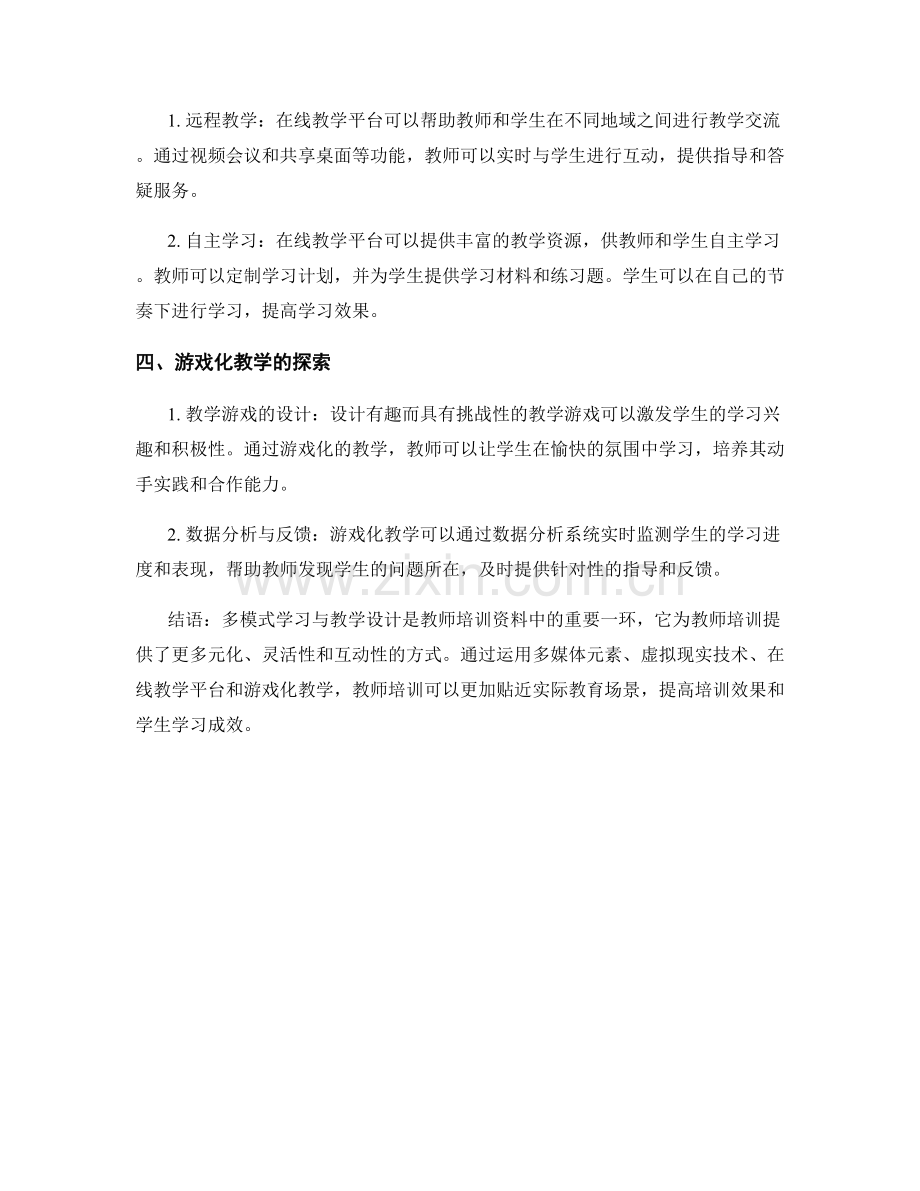 教师培训资料的多模式学习与教学设计.docx_第2页