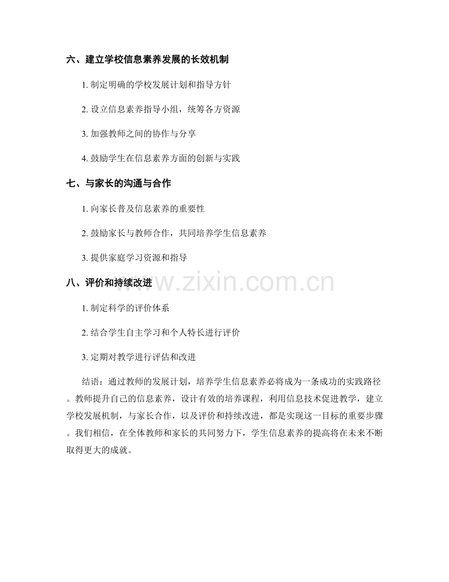 教师发展计划：培养学生信息素养的成功实践路径.docx_第2页