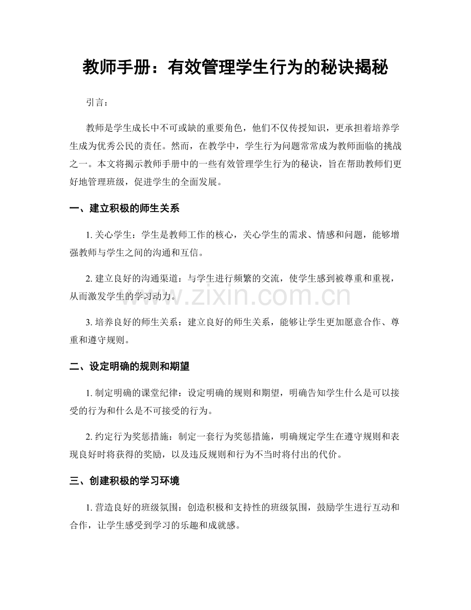 教师手册：有效管理学生行为的秘诀揭秘.docx_第1页