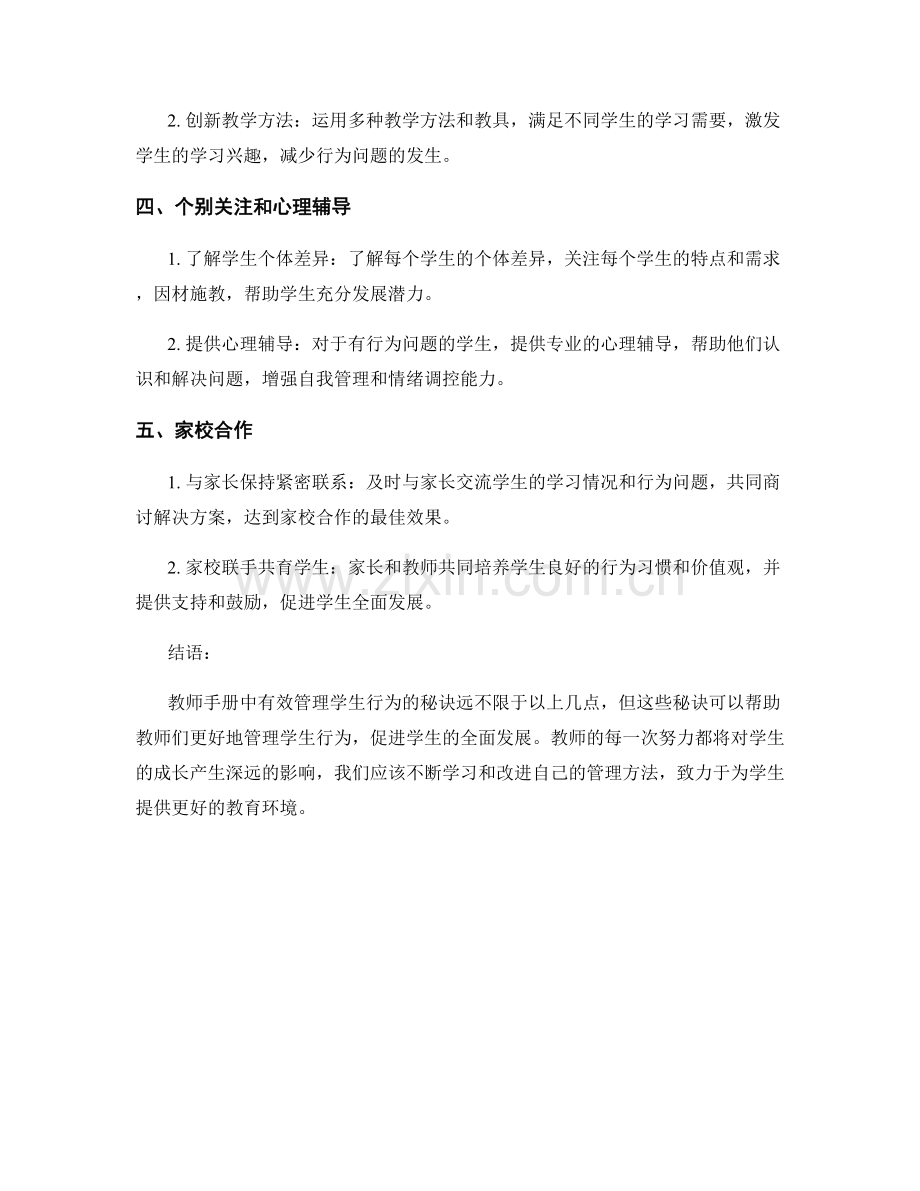 教师手册：有效管理学生行为的秘诀揭秘.docx_第2页