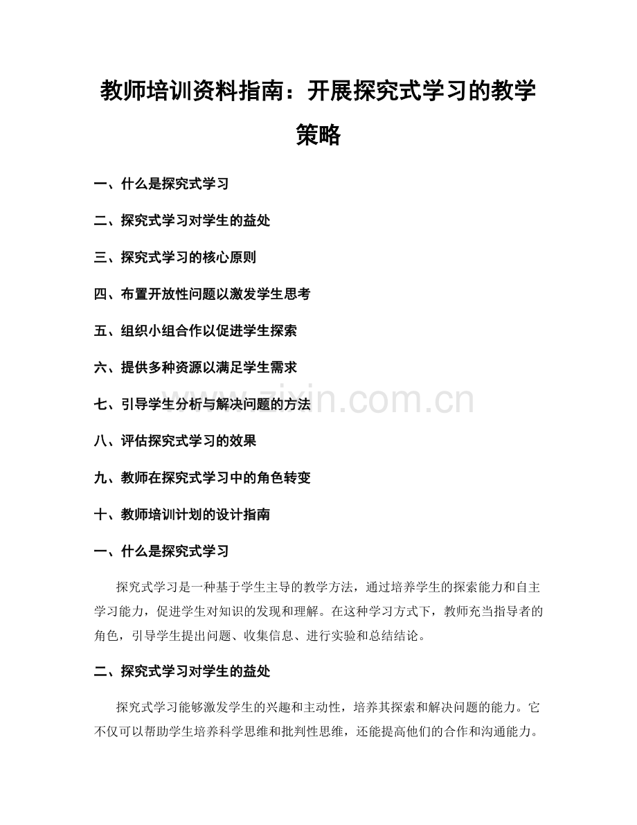 教师培训资料指南：开展探究式学习的教学策略.docx_第1页