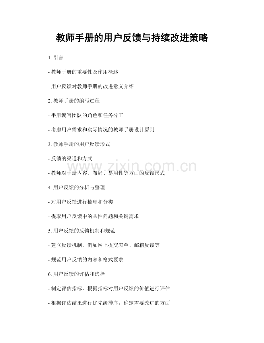 教师手册的用户反馈与持续改进策略.docx_第1页