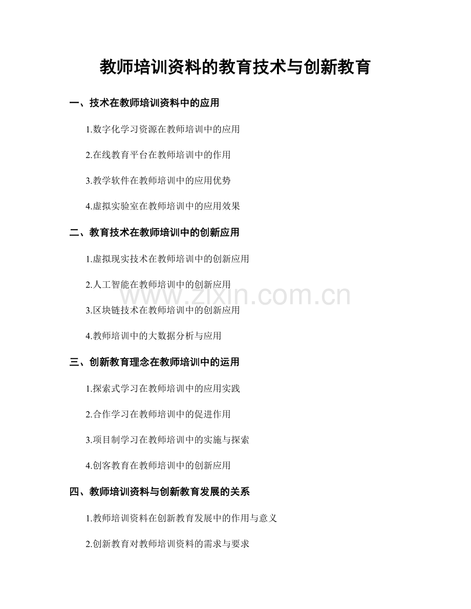 教师培训资料的教育技术与创新教育.docx_第1页