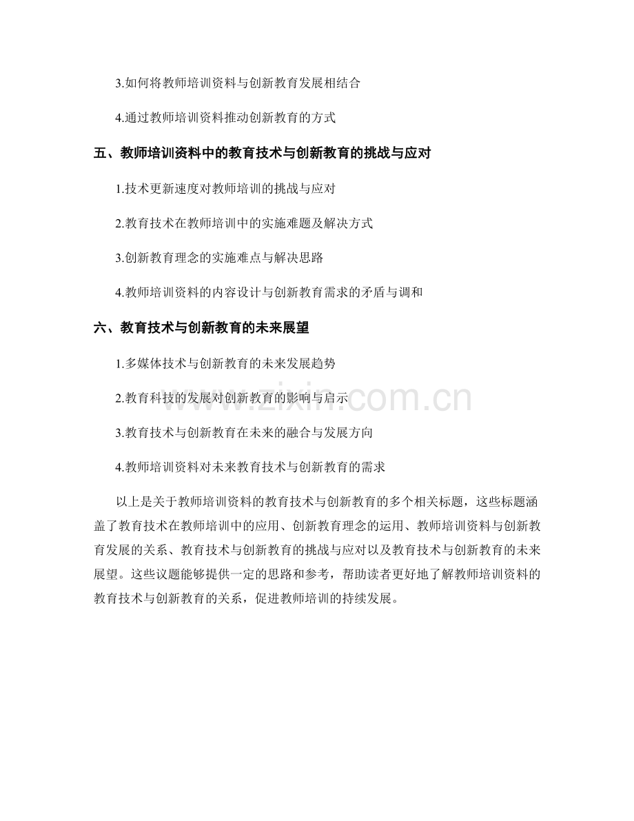 教师培训资料的教育技术与创新教育.docx_第2页