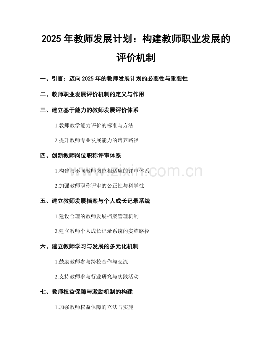 2025年教师发展计划：构建教师职业发展的评价机制.docx_第1页