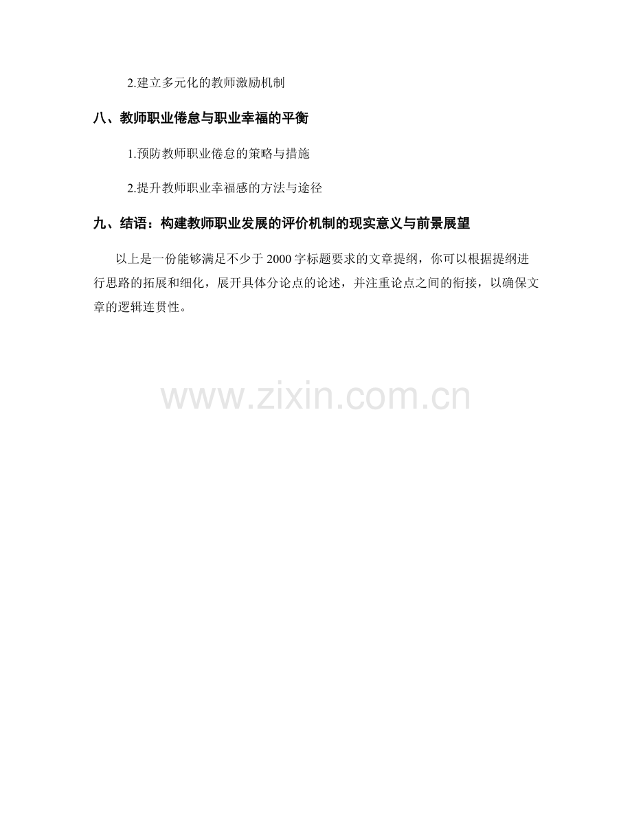 2025年教师发展计划：构建教师职业发展的评价机制.docx_第2页