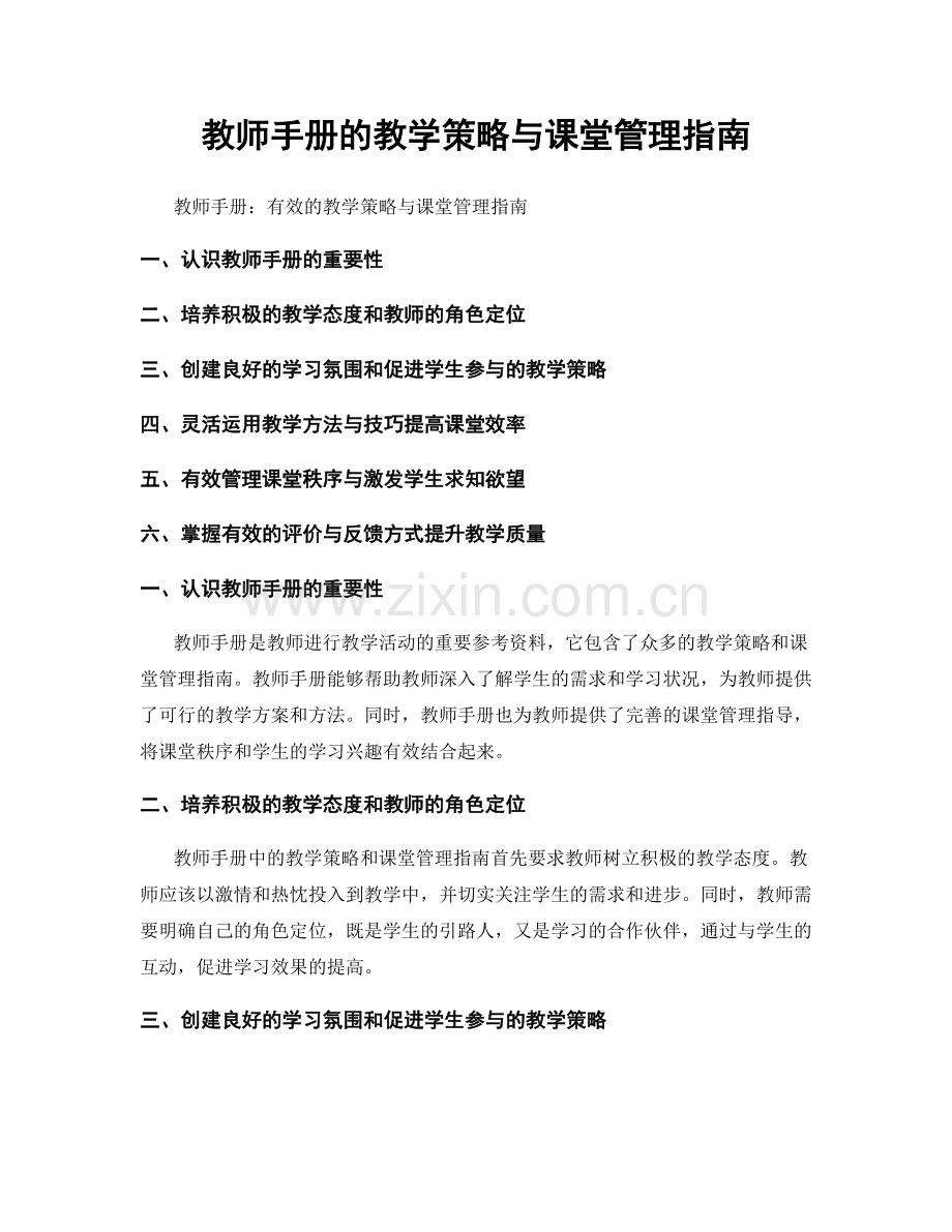 教师手册的教学策略与课堂管理指南.docx_第1页