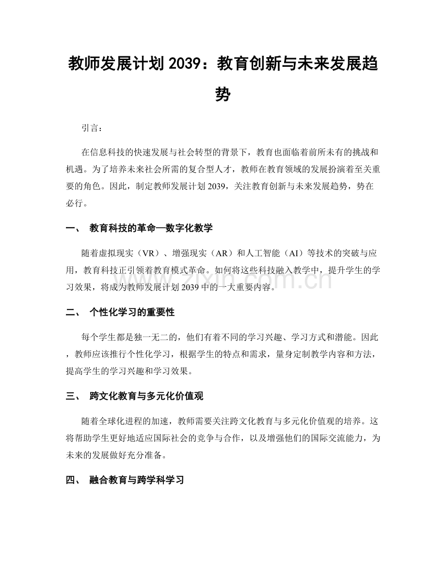 教师发展计划2039：教育创新与未来发展趋势.docx_第1页