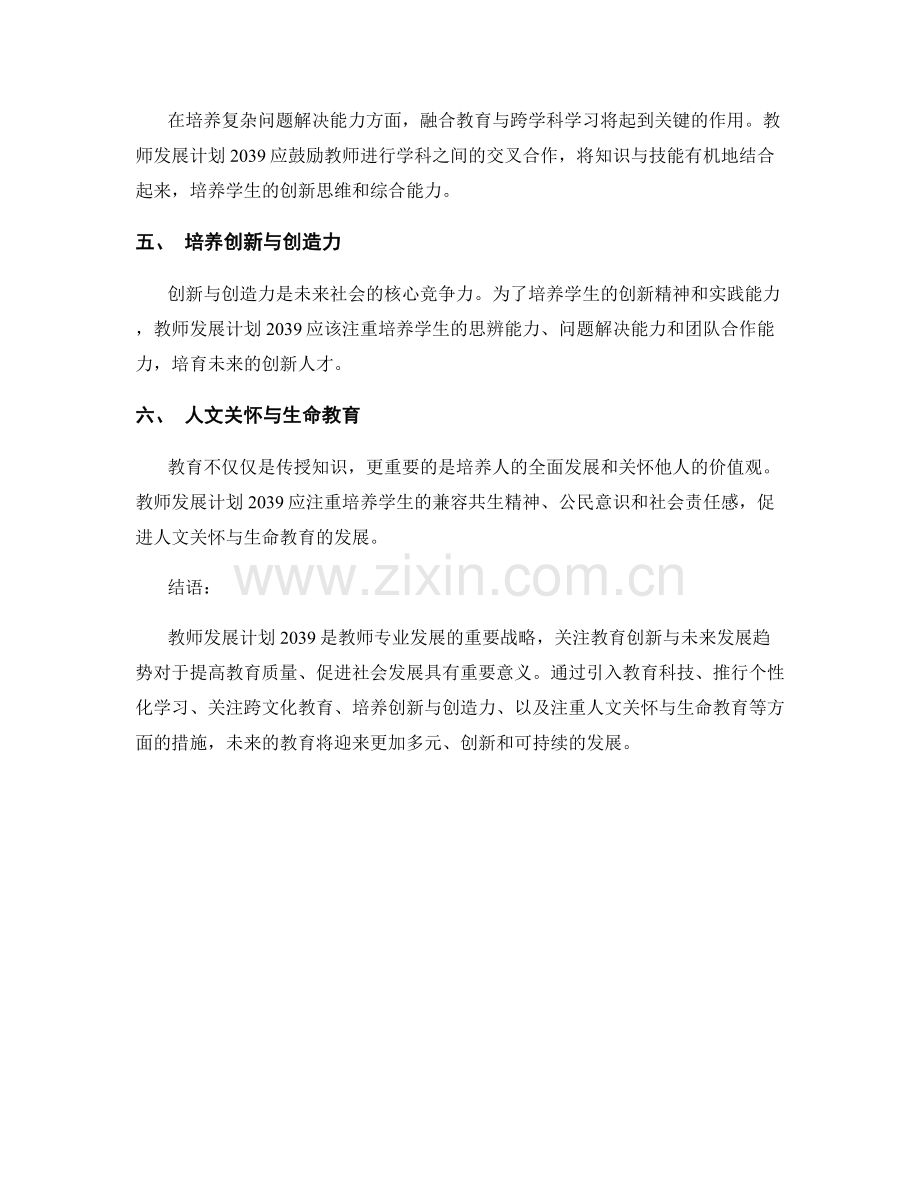 教师发展计划2039：教育创新与未来发展趋势.docx_第2页