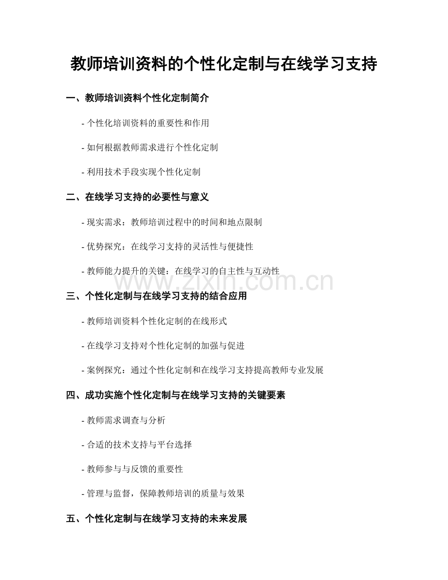 教师培训资料的个性化定制与在线学习支持.docx_第1页