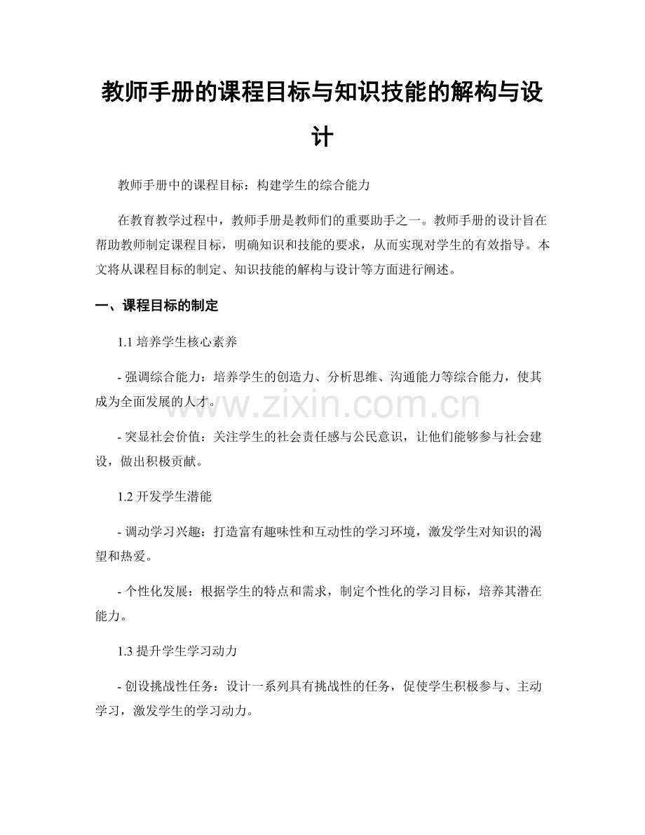 教师手册的课程目标与知识技能的解构与设计.docx_第1页