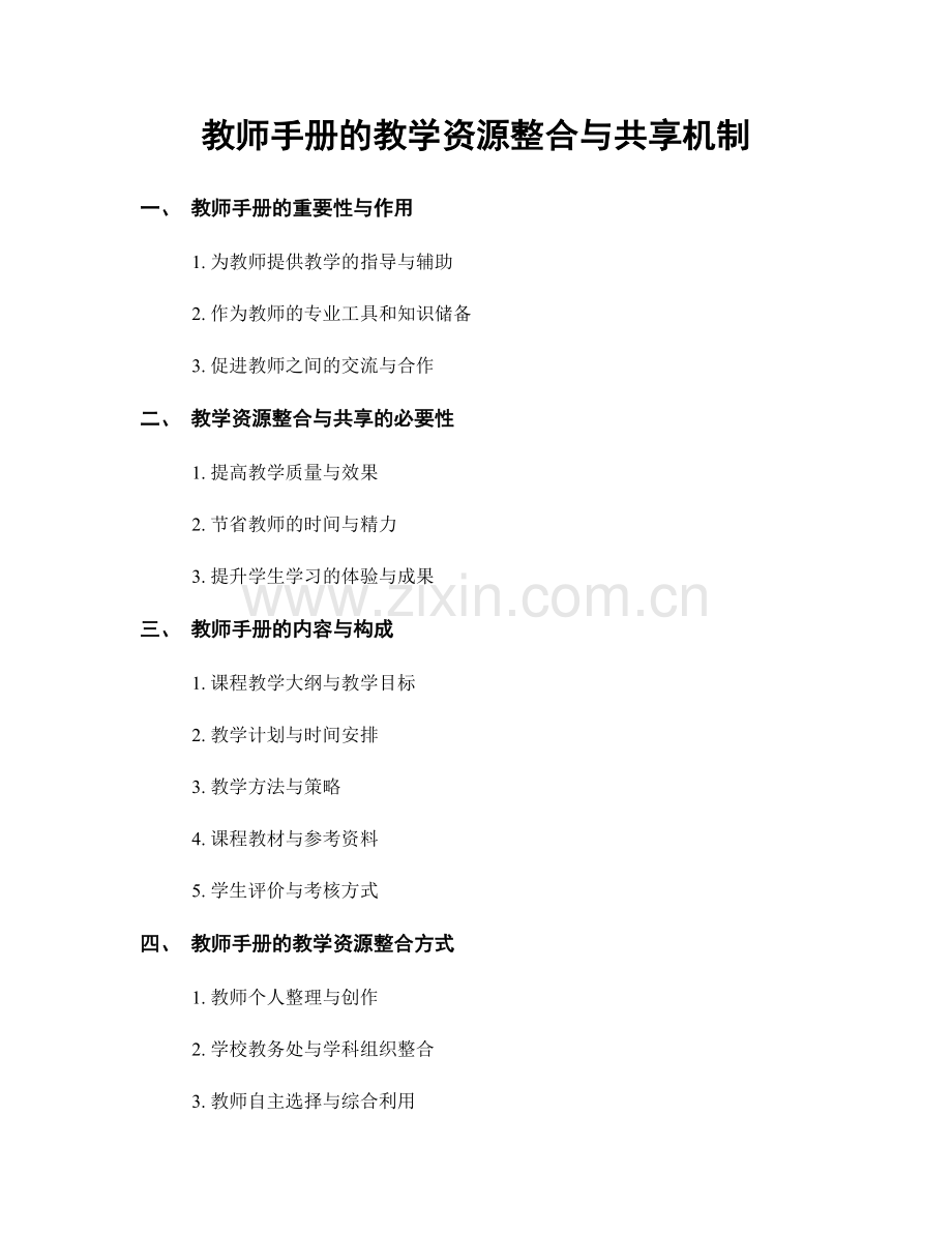 教师手册的教学资源整合与共享机制.docx_第1页