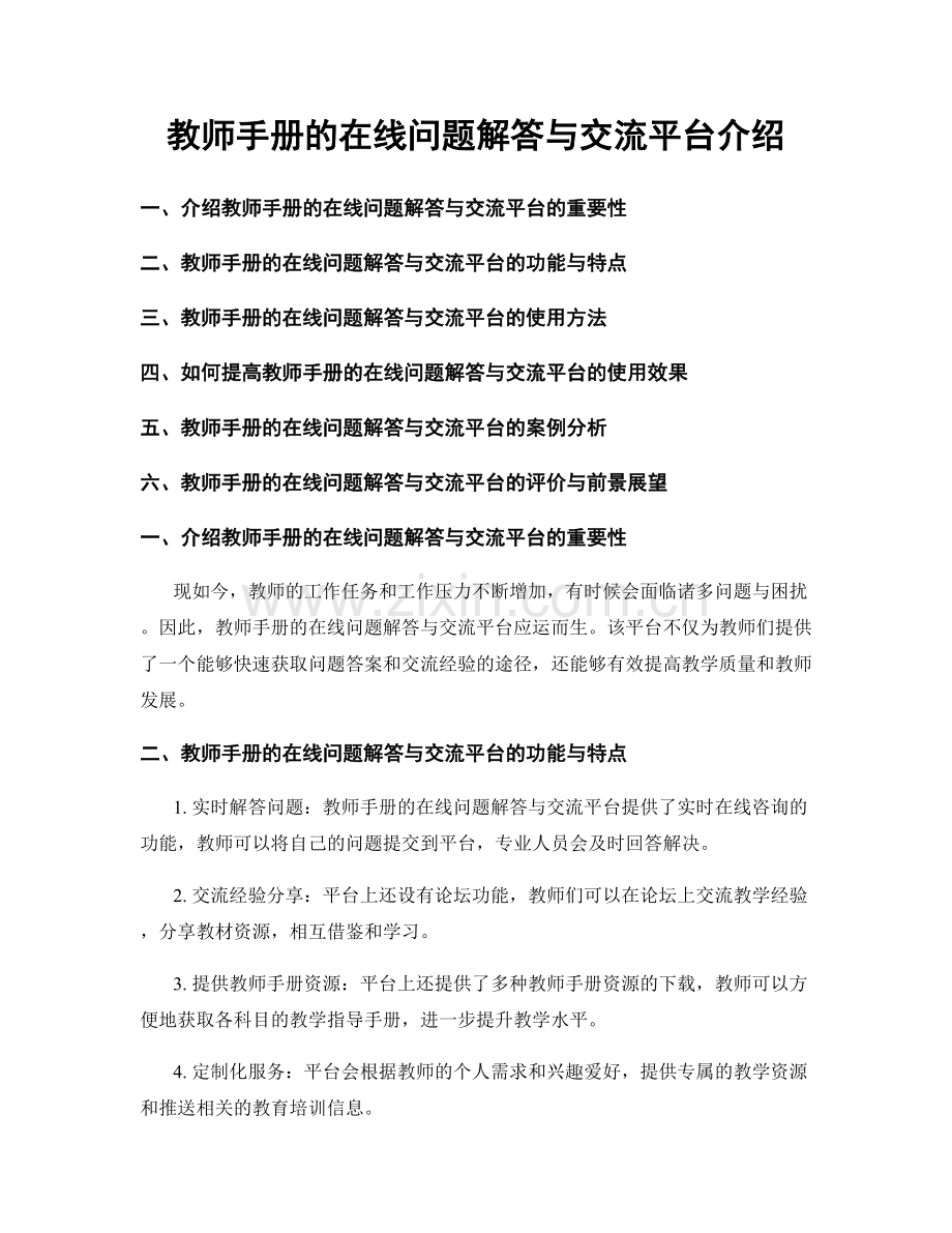 教师手册的在线问题解答与交流平台介绍.docx_第1页