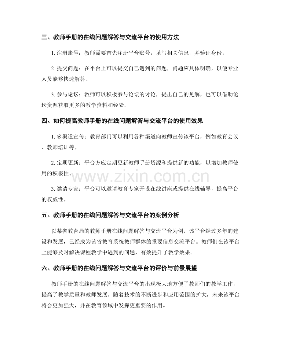 教师手册的在线问题解答与交流平台介绍.docx_第2页