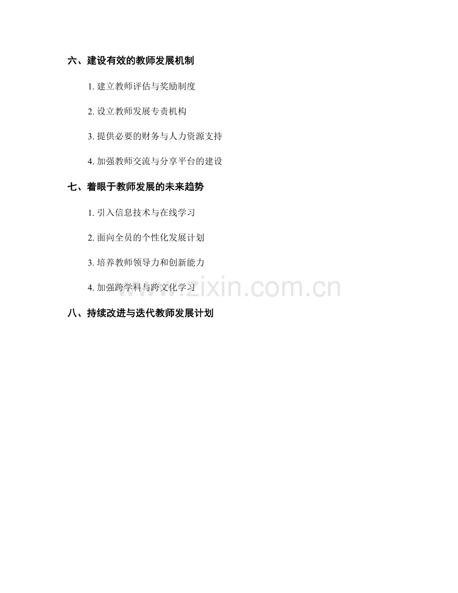 设计有效的教师发展计划的策略与方法.docx_第2页