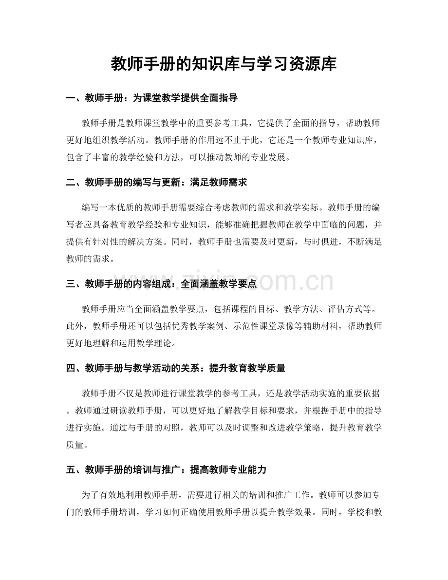 教师手册的知识库与学习资源库.docx_第1页