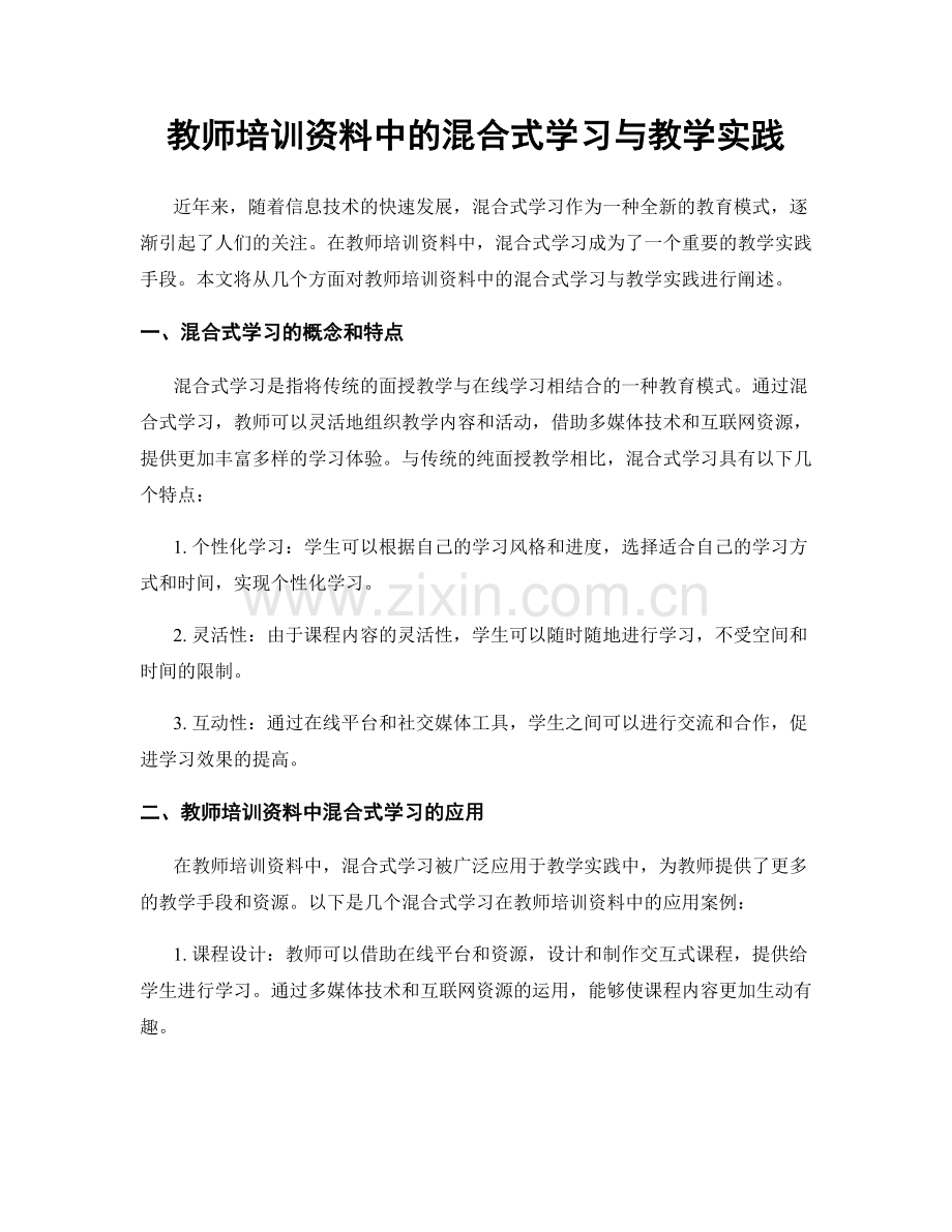 教师培训资料中的混合式学习与教学实践.docx_第1页