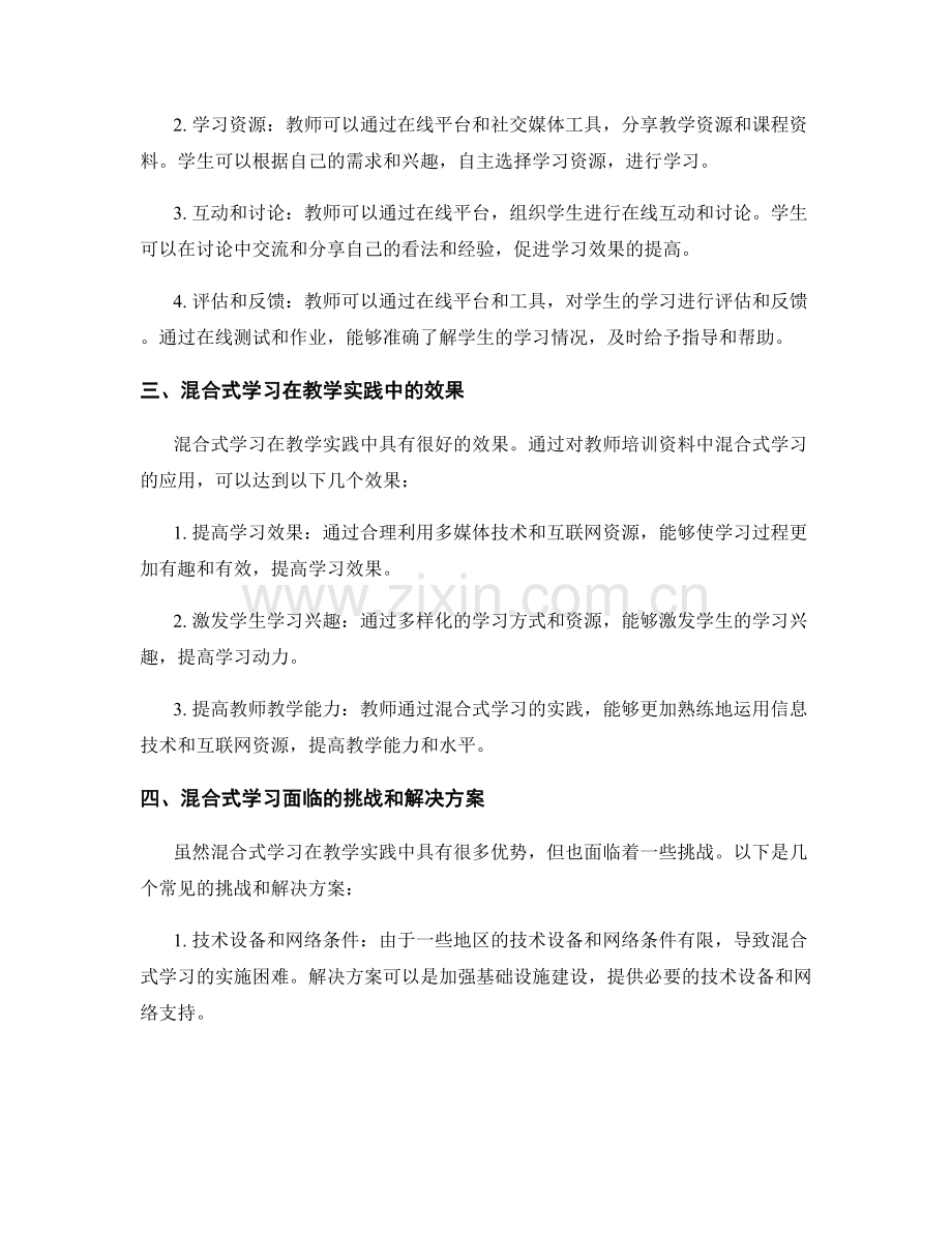 教师培训资料中的混合式学习与教学实践.docx_第2页