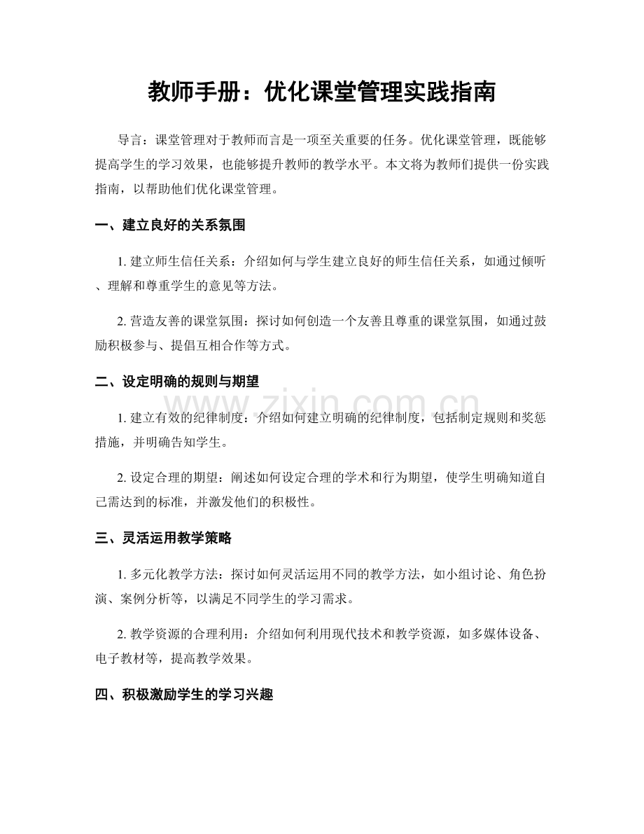 教师手册：优化课堂管理实践指南.docx_第1页