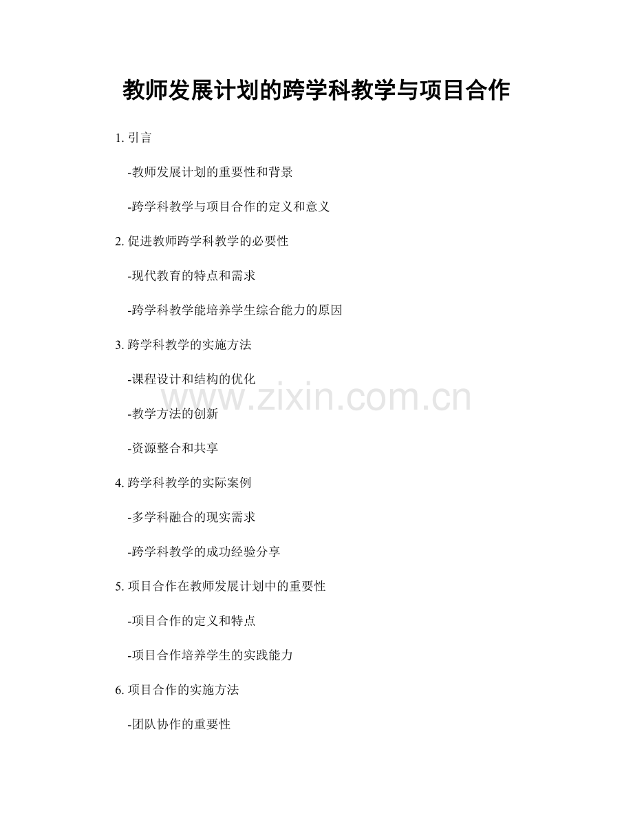 教师发展计划的跨学科教学与项目合作.docx_第1页