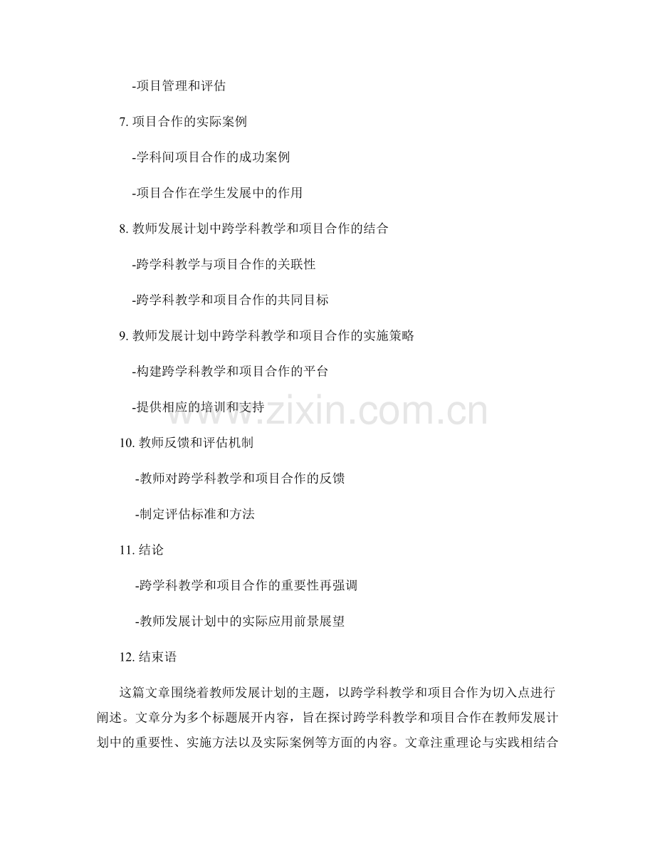 教师发展计划的跨学科教学与项目合作.docx_第2页