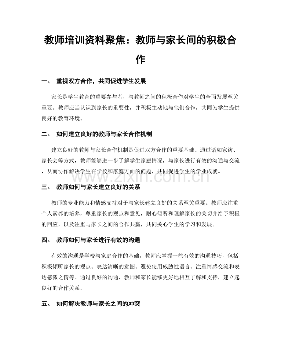 教师培训资料聚焦：教师与家长间的积极合作.docx_第1页