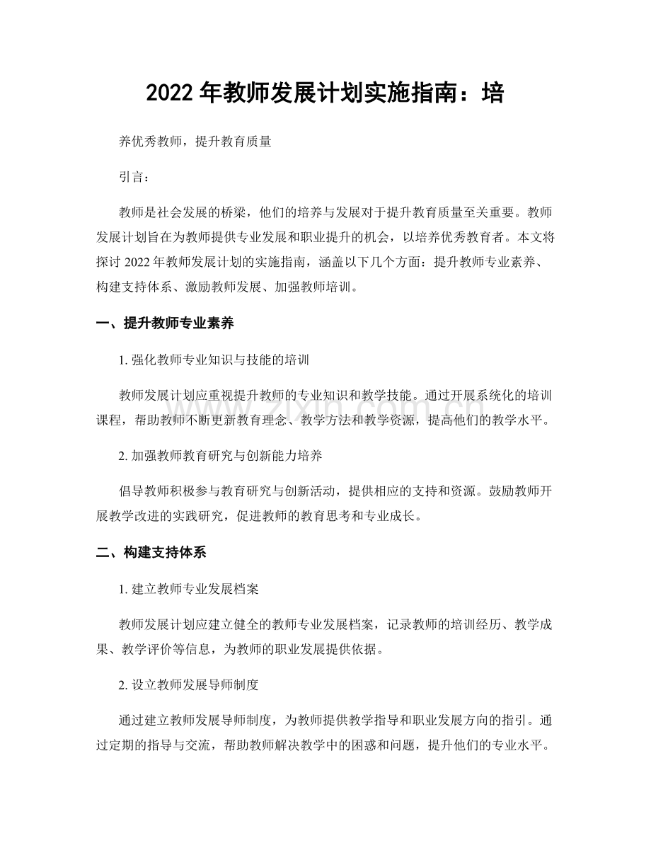 2022年教师发展计划实施指南：培.docx_第1页