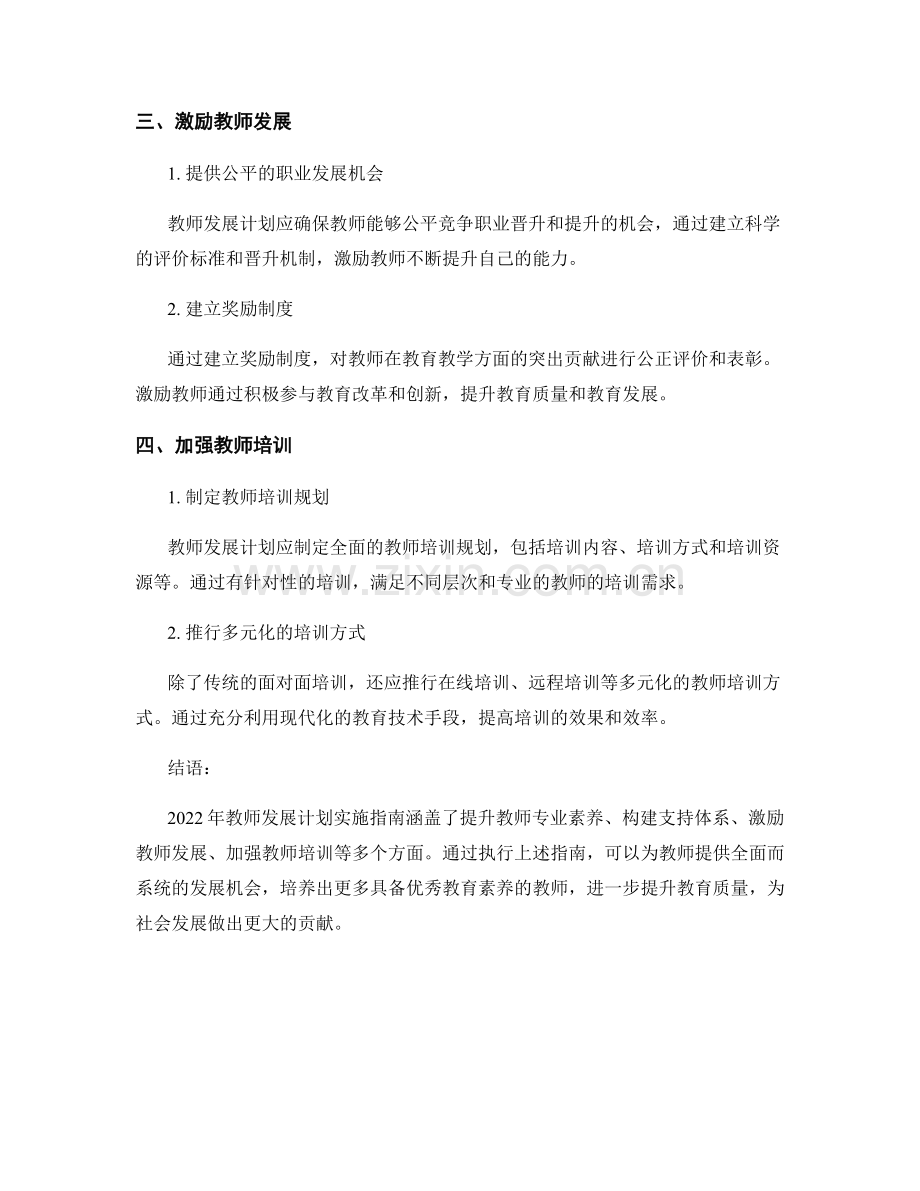 2022年教师发展计划实施指南：培.docx_第2页