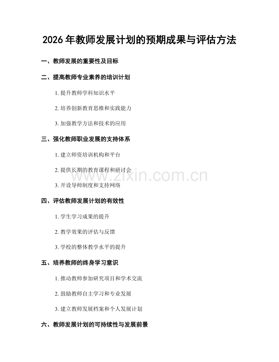 2026年教师发展计划的预期成果与评估方法.docx_第1页