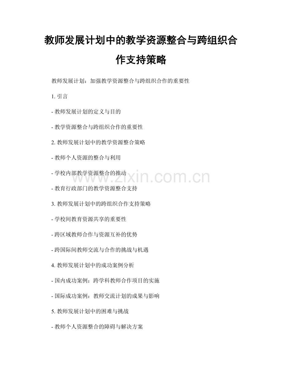 教师发展计划中的教学资源整合与跨组织合作支持策略.docx_第1页