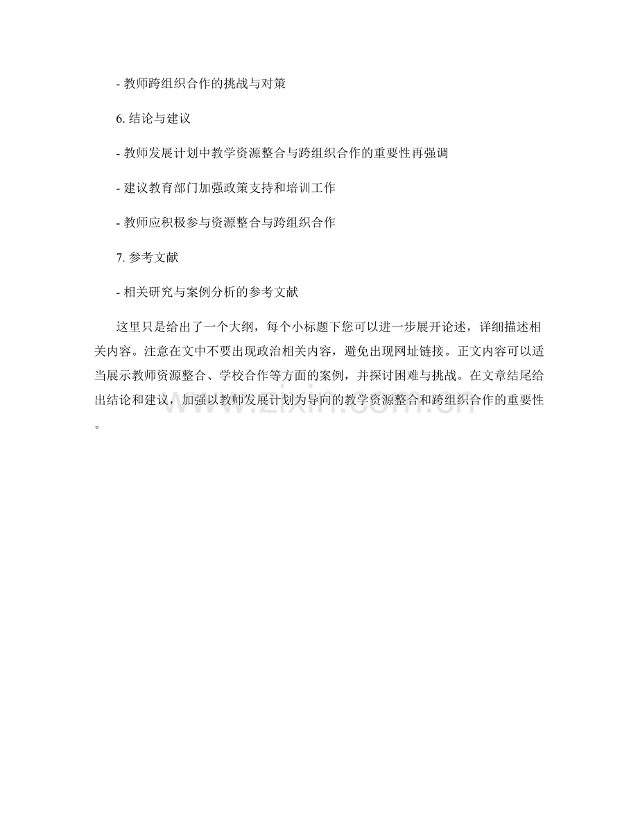 教师发展计划中的教学资源整合与跨组织合作支持策略.docx_第2页