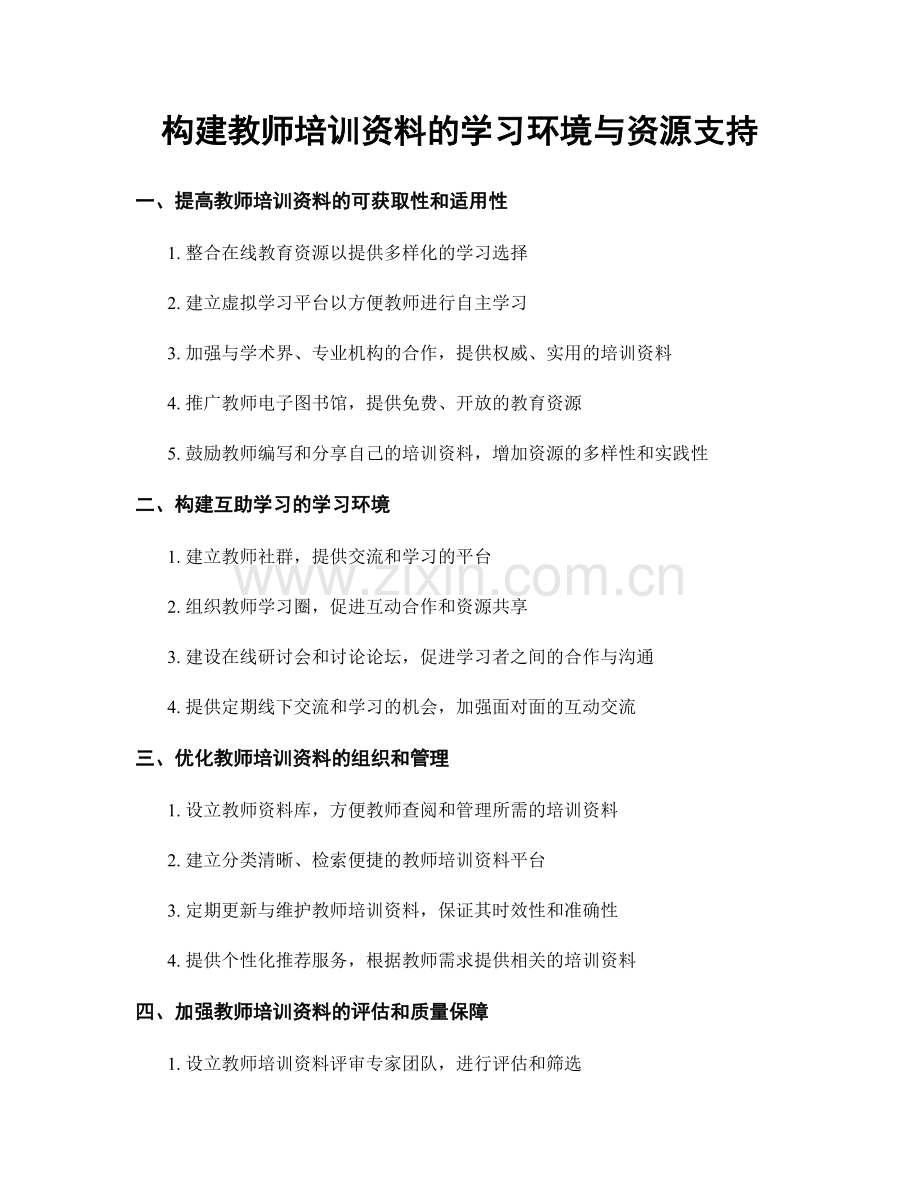 构建教师培训资料的学习环境与资源支持.docx_第1页